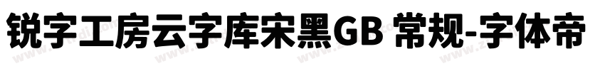 锐字工房云字库宋黑GB 常规字体转换